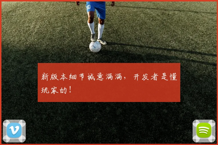 新版本细节诚意满满，开发者是懂玩家的！