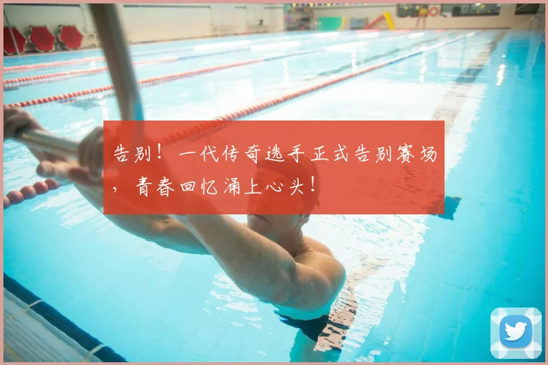 告别！一代传奇选手正式告别赛场，青春回忆涌上心头！