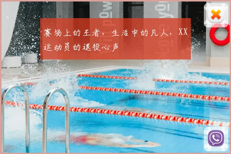 赛场上的王者，生活中的凡人，XX运动员的退役心声