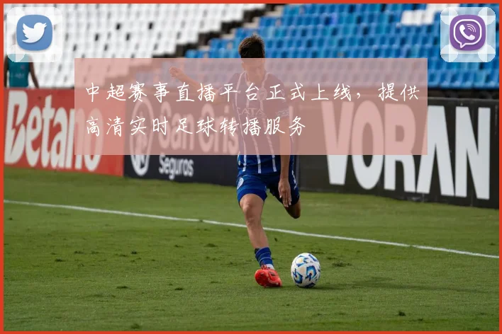 中超赛事直播平台正式上线，提供高清实时足球转播服务