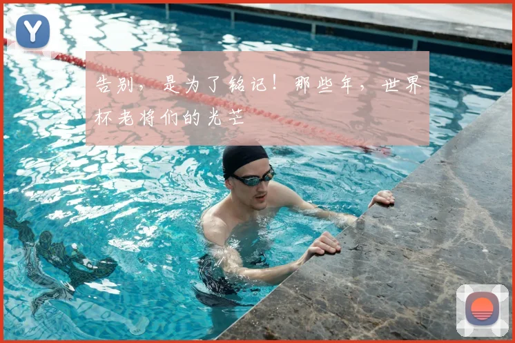 告别，是为了铭记！那些年，世界杯老将们的光芒