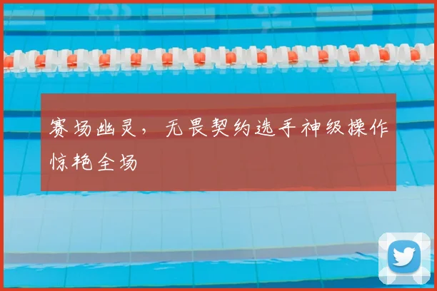 赛场幽灵，无畏契约选手神级操作惊艳全场