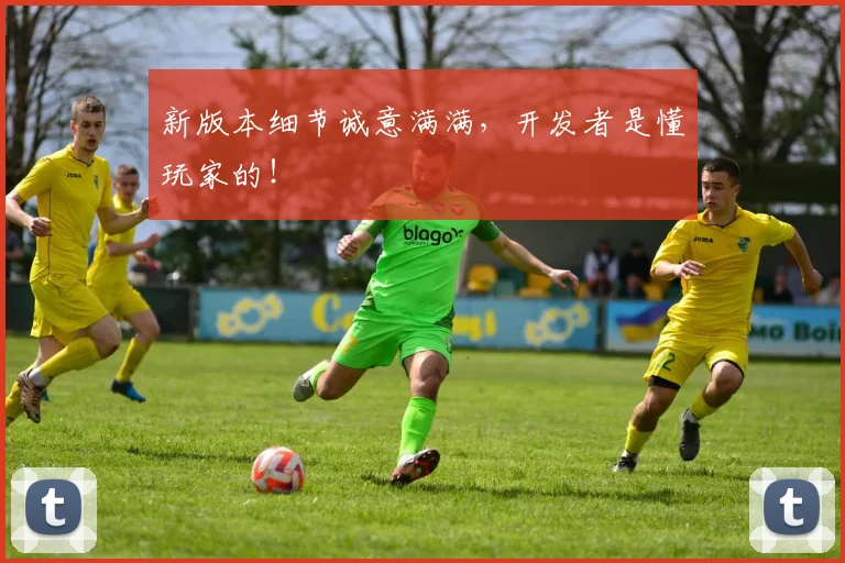 新版本细节诚意满满，开发者是懂玩家的！