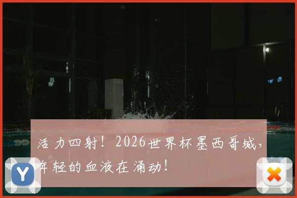 活力四射！2026世界杯墨西哥城，年轻的血液在涌动！