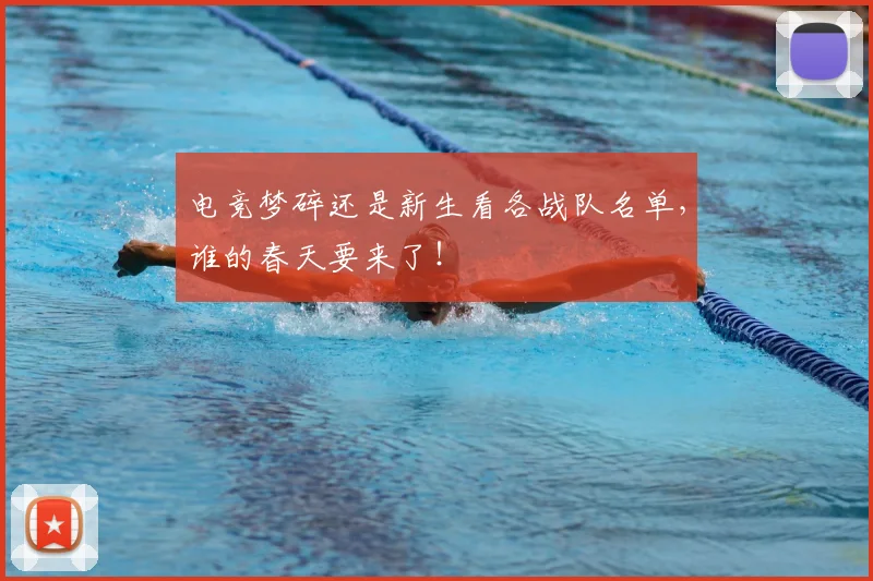 电竞梦碎还是新生看各战队名单，谁的春天要来了！