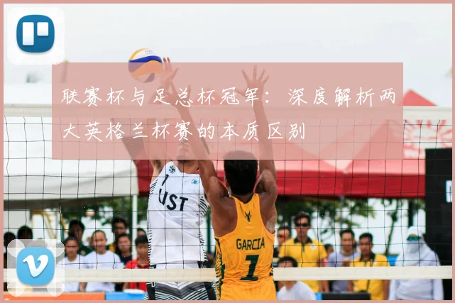 联赛杯与足总杯冠军：深度解析两大英格兰杯赛的本质区别