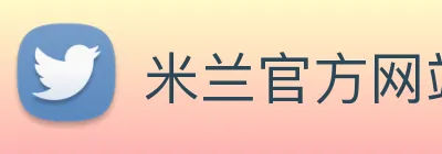 米兰官方网站 logo